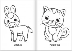 Раскраска «На ферме и в лесу» - Фото 1