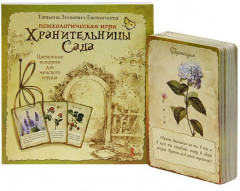 Хранительницы Сада. Цветочные истории для женского сердца. Психологическая игра - Фото 1
