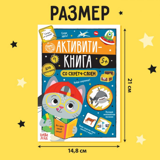 Активити-книга со скретч-слоем «Для мальчиков»