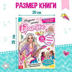 Активити-книга с наклейками «Звёздная мечта Бритни» - Фото 1