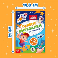 Книжка «Первые вырезалки для мальчиков» - Фото 1