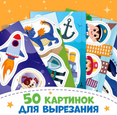 Книжка «Первые вырезалки для мальчиков» - Фото 3