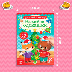 Книжка «Наклейки-одевашки. Здравствуй, Новый год!» - Фото 1