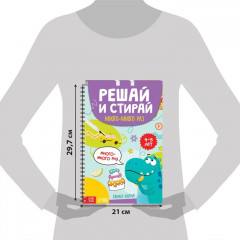 Книга многоразовая «Решай и стирай. Играй много-много раз» - Фото 1