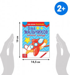 Набор раскрасок «Для мальчиков» - Фото 1