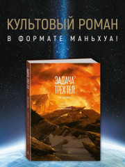Задача трёх тел. Книга 3 - Фото 1