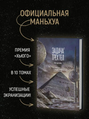 Задача трёх тел. Книга 3 - Фото 2