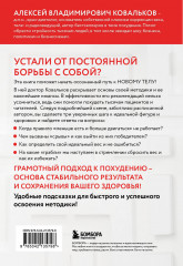 Худеем с умом! Методика доктора Ковалькова - Фото 1