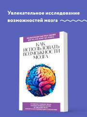 Как использовать возможности мозга. Для тех, кто хочет все успеть - Фото 2