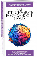 Как использовать возможности мозга. Для тех, кто хочет все успеть - Фото 5