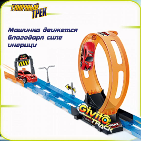 Набор игровой гоночный трек с инерционной машинкой