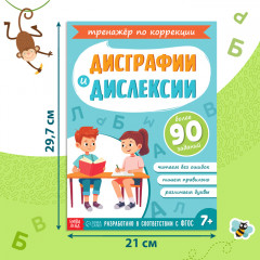 Тренажёр «Коррекция дисграфии и дислексии» - Фото 1