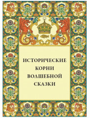 О волшебных сказках - Фото 7