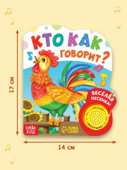 Книга музыкальная «Кто как говорит» - Фото 1