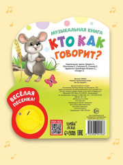 Книга музыкальная «Кто как говорит» - Фото 4