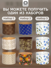 Набор бумажных форм для выпечки куличей «Пасхальный» - Фото 1