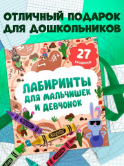 Лабиринты для мальчишек и девчонок - Фото 4