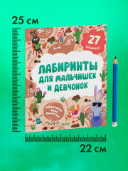 Лабиринты для мальчишек и девчонок - Фото 5