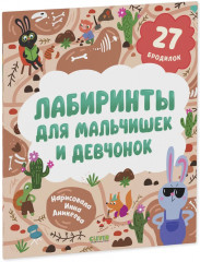 Лабиринты для мальчишек и девчонок - Фото 6