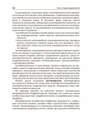 Медицинская микробиология, вирусология и иммунология. Том 1 - Фото 8