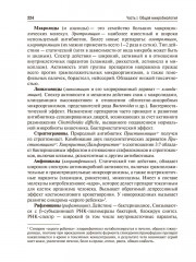 Медицинская микробиология, вирусология и иммунология. Том 1 - Фото 16