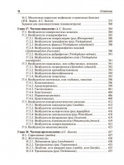 Медицинская микробиология, вирусология и иммунология. Том 2 - Фото 6