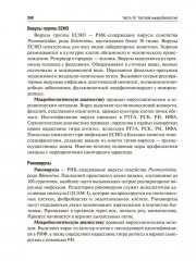 Медицинская микробиология, вирусология и иммунология. Том 2 - Фото 15