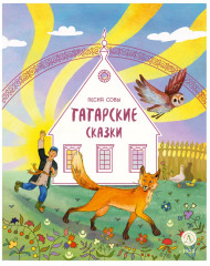 Татарские сказки. Песня совы - Фото 8