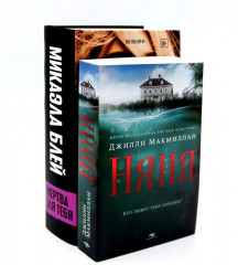 Няня. Мертва для тебя. Комплект из 2 книг - Фото 1