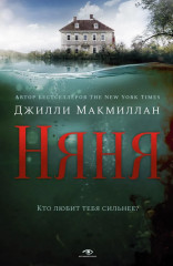 Няня. Мертва для тебя. Комплект из 2 книг - Фото 3