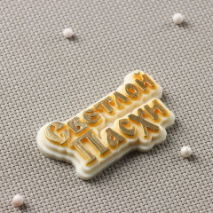 Форма «Светлой пасхи» - Фото 3