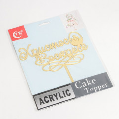 Топпер для торта «Христос Воскресе» - Фото 2