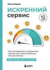 Искренний сервис. Как мотивировать сотрудников сделать для клиента больше, чем достаточно. Даже когда шеф не смотрит - Фото 4