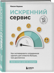 Искренний сервис. Как мотивировать сотрудников сделать для клиента больше, чем достаточно. Даже когда шеф не смотрит - Фото 5