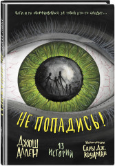 Не попадись! Выпуск 3 - Фото 4