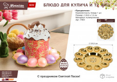 Блюдо «Праздничное» для кулича и 12 яиц - Фото 1