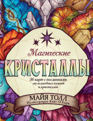 Карты таро «Магические кристаллы. 36 карт с посланиями от волшебных камней и кристаллов» - Фото 1