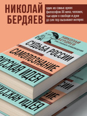 Николай Бердяев. Судьба России. Самопознание. Русская идея - Фото 3