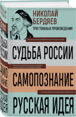 Николай Бердяев. Судьба России. Самопознание. Русская идея - Фото 5