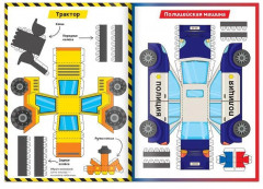 Книга-вырезалка «Бумажные машины» - Фото 2