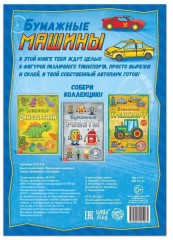 Книга-вырезалка «Бумажные машины» - Фото 3