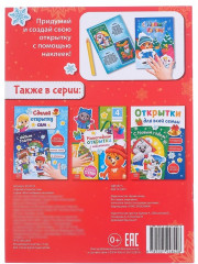 Книга с наклейками «Сделай открытку сам» - Фото 4