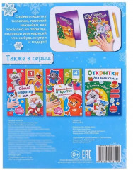 Книга с наклейками «Сделай новогоднюю открытку сам» - Фото 5