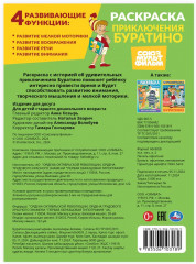 Раскраска «Союзмультфильм. Приключения Буратино» - Фото 4