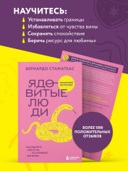 Ядовитые люди. Как защитить себя от тех, кто отравляет нам жизнь - Фото 3