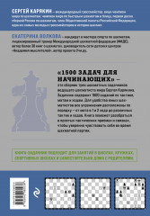 1500 задач для начинающих. Тактики, ходы и связки - Фото 1