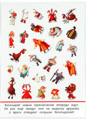 Альбом наклеек «Три богатыря. Новые подвиги» - Фото 1