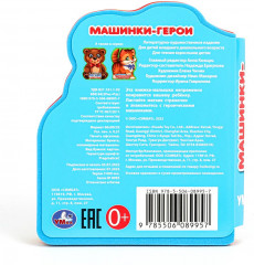 Книга с фигурной вырубкой «Машинки-герои» - Фото 5