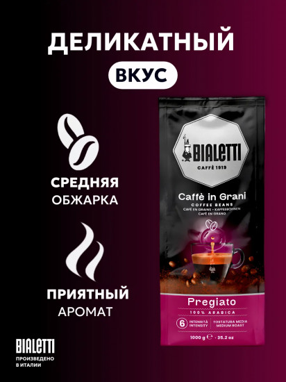 Кофе в зёрнах «Pregiato»