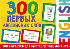 300 первых английских слов. Набор карточек для детей - Фото 4